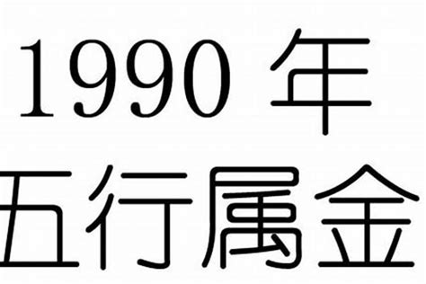 1990 年 生肖|1990年属什么生肖属于什么命 1990年属什么生肖五行属什么